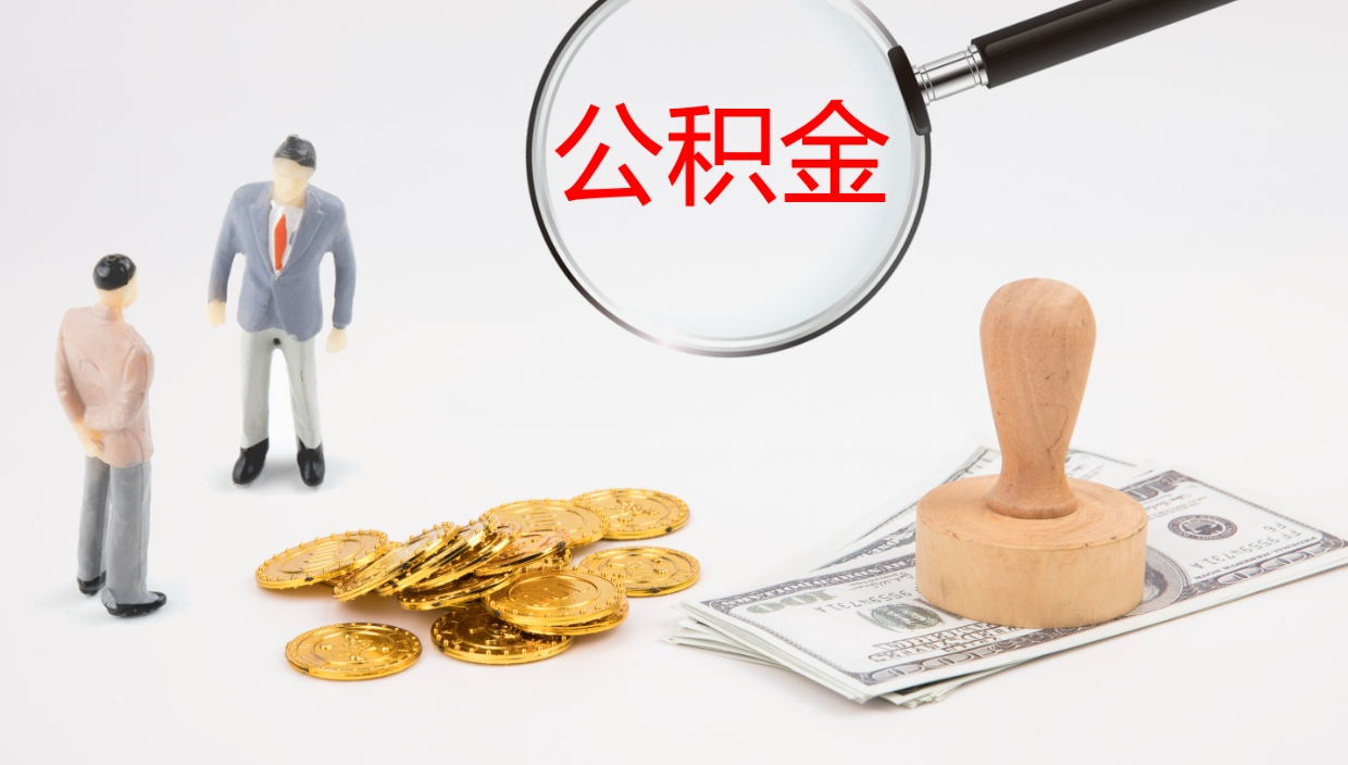 长岭辞职怎么领取公积金（辞职领取住房公积金）