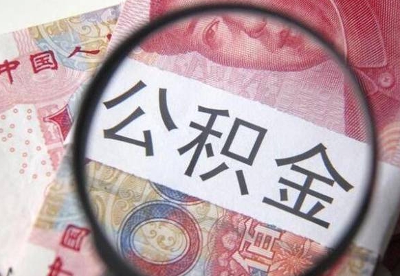 长岭公积金代提（代提公积金可靠吗）